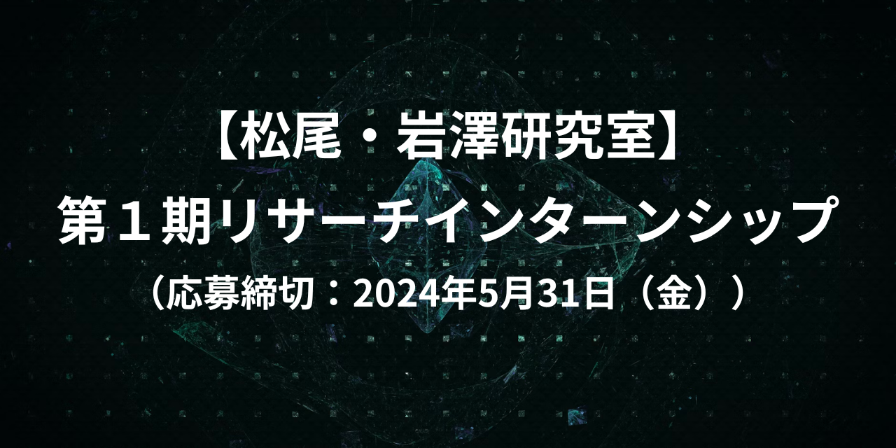 月50万円！東大松尾研・岩澤研リサーチインターン募集：世界トップの研究を | きっかけポータル