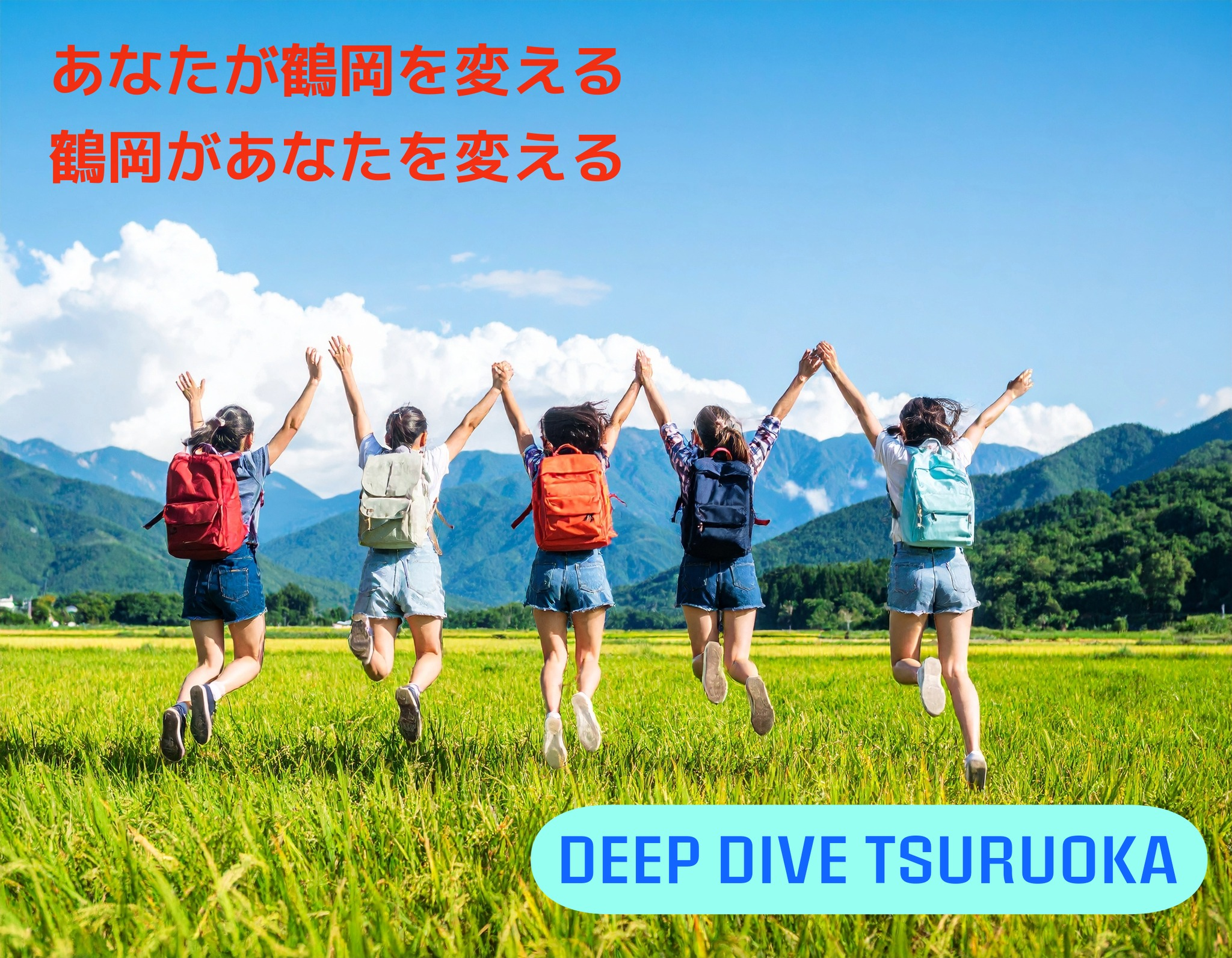 交通費・宿泊費など補助あり！地域実践型インターン DEEP DIVE TSURUOKA＠山形県鶴岡市 参加学生募集 | きっかけポータル