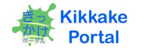 きっかけポータル